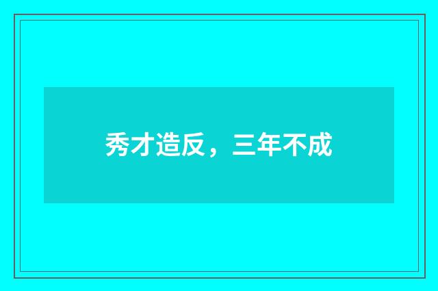 秀才造反，三年不成