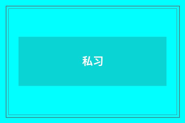 私习