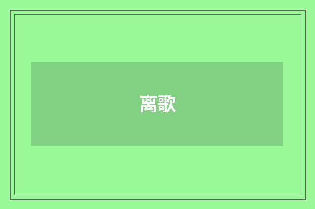 离歌