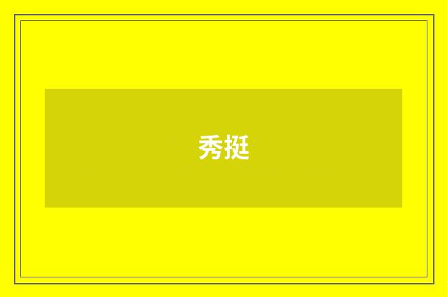 秀挺