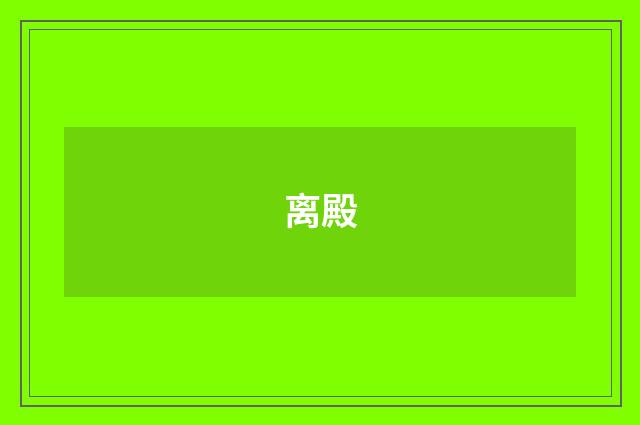 离殿