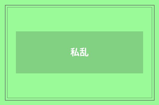 私乱