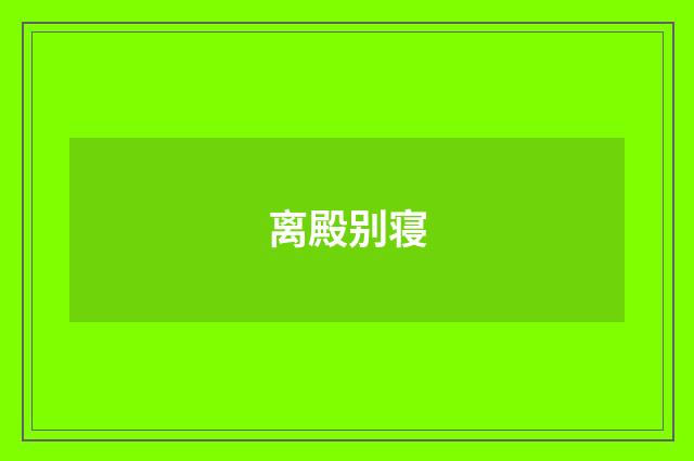 离殿别寝