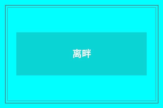 离畔