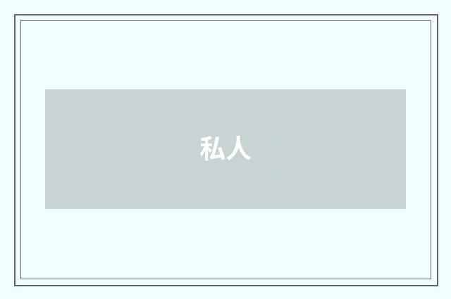 私人