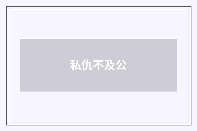 私仇不及公