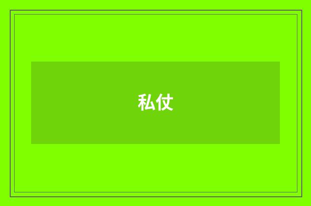 私仗