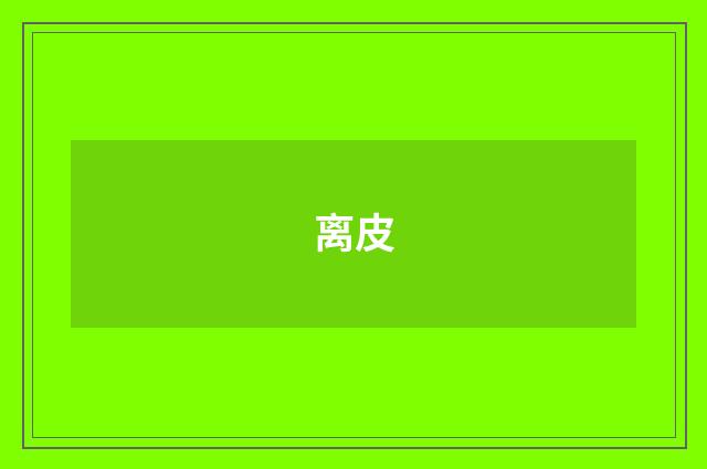 离皮