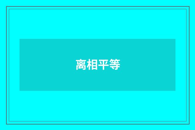 离相平等