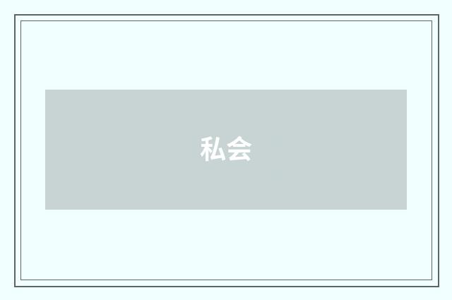 私会