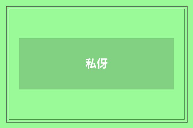 私伢