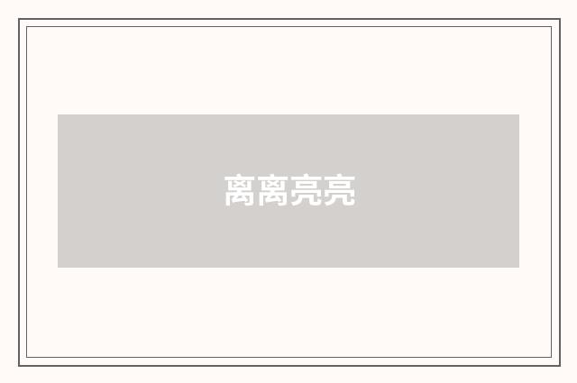 离离亮亮