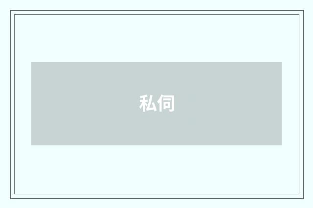 私伺