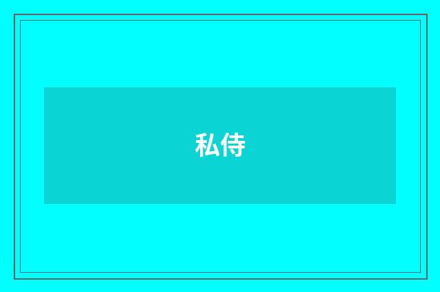 私侍