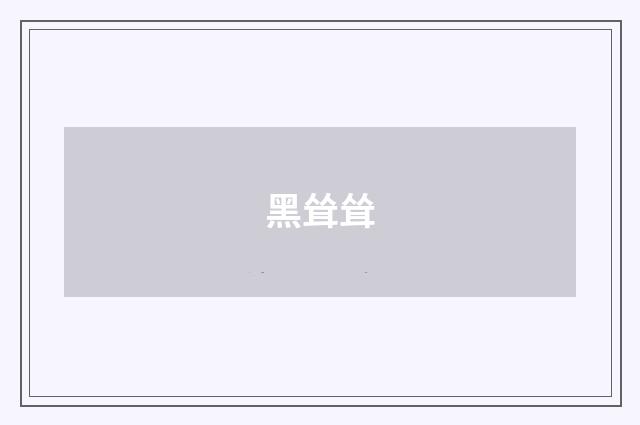 黑耸耸