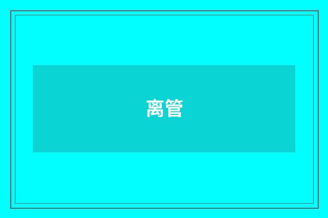 离管