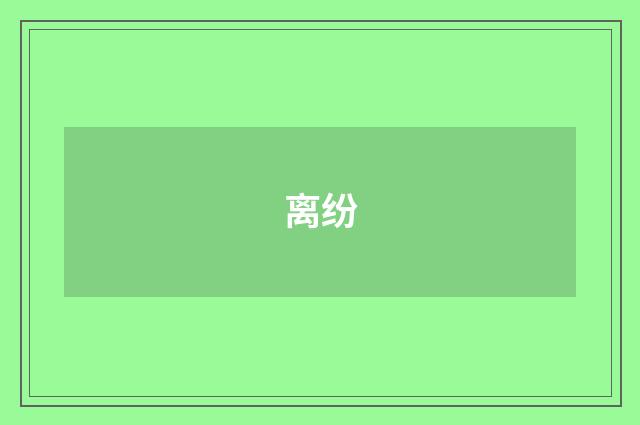 离纷