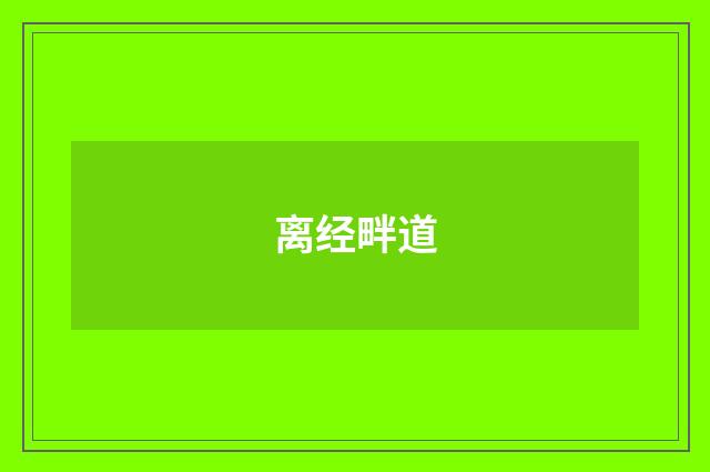 离经畔道