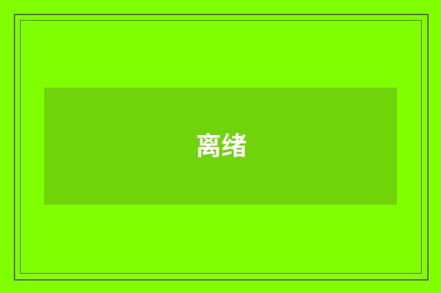 离绪