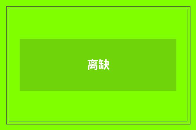 离缺