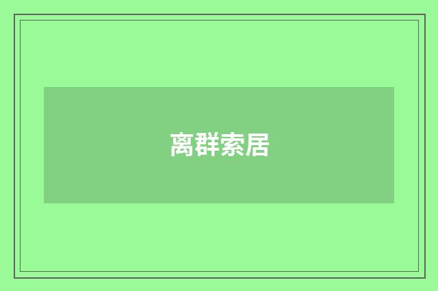 离群索居