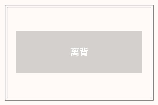 离背