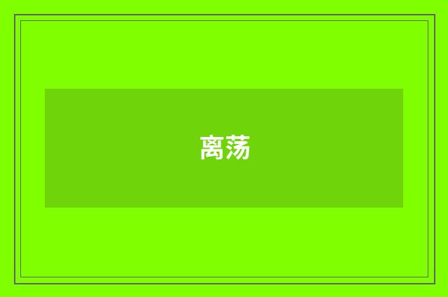 离荡
