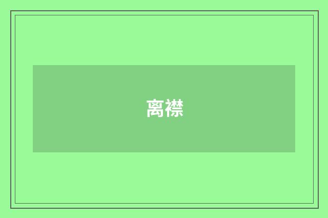 离襟