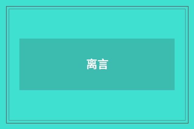 离言