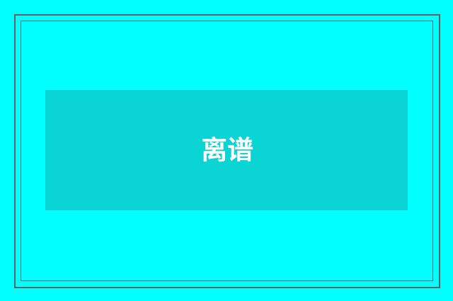 离谱