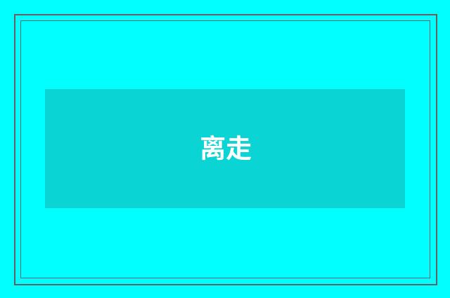 离走