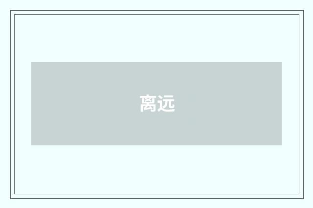 离远