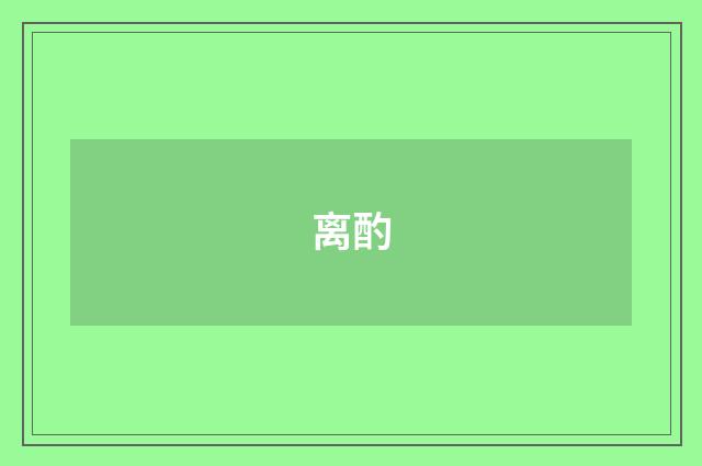 离酌