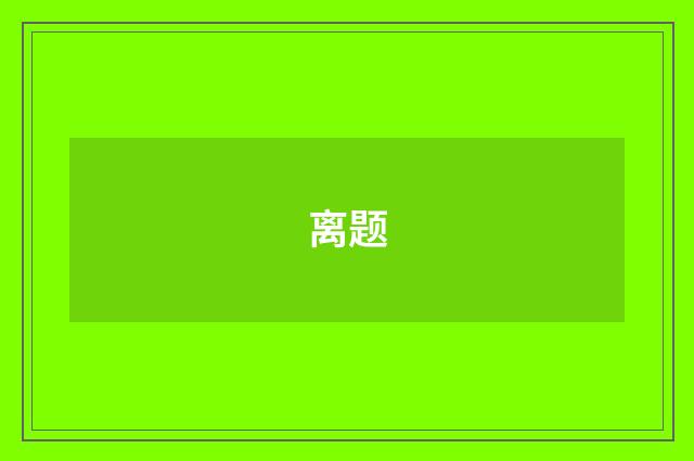 离题