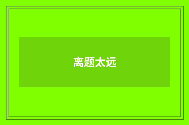 离题太远