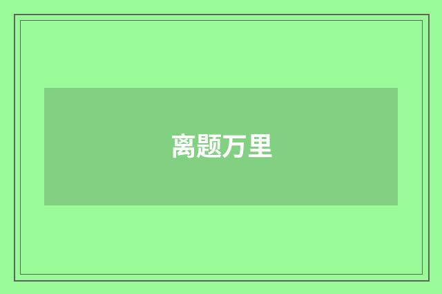 离题万里