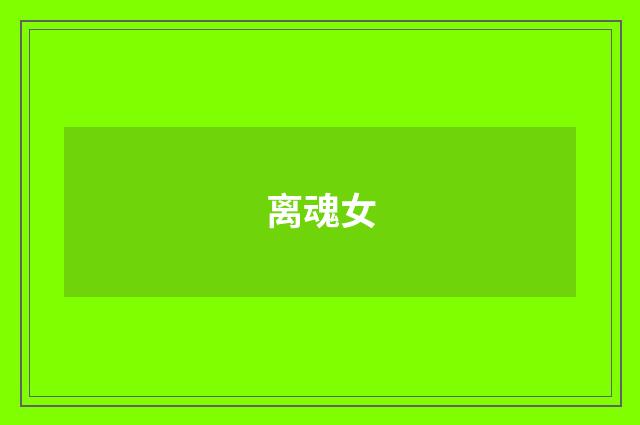离魂女