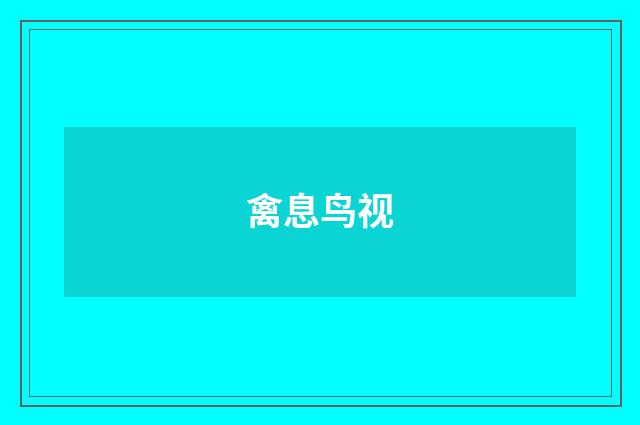 禽息鸟视