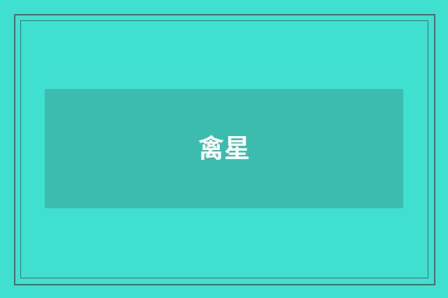 禽星