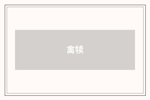 禽犊