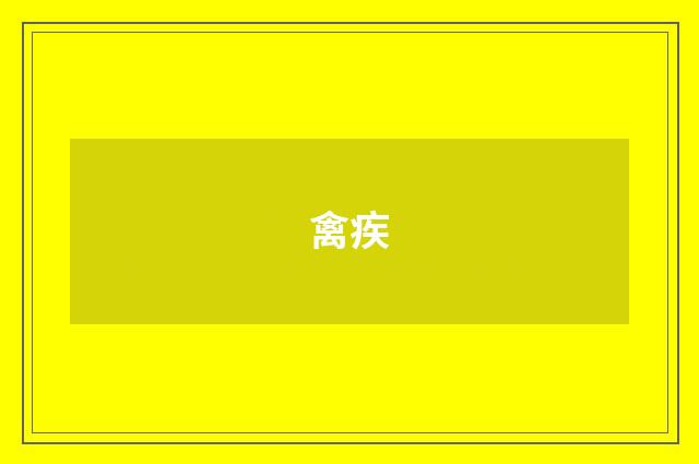 禽疾