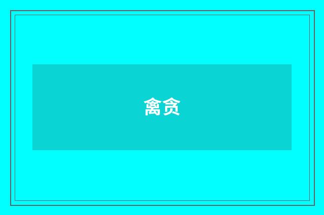 禽贪