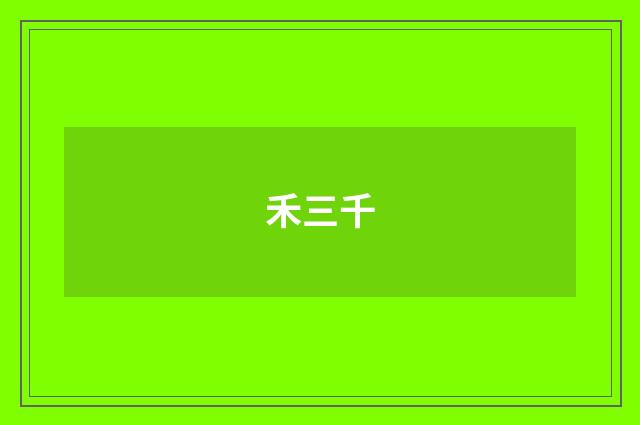 禾三千