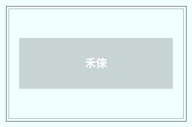禾倈