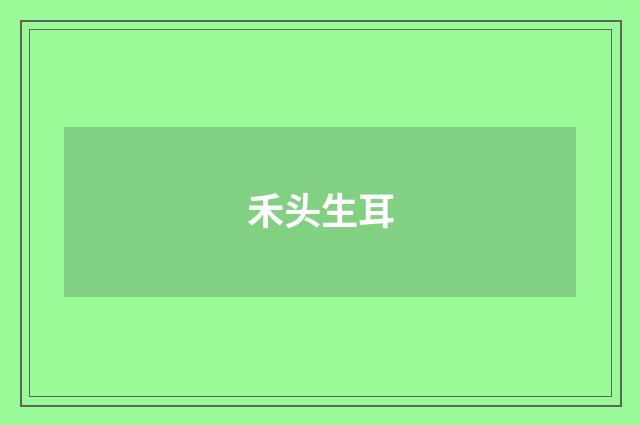 禾头生耳