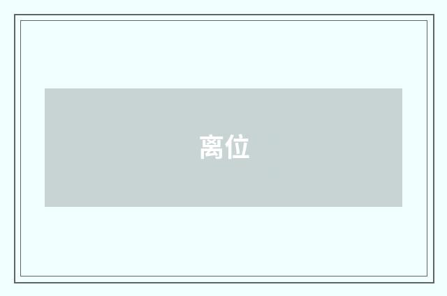 离位