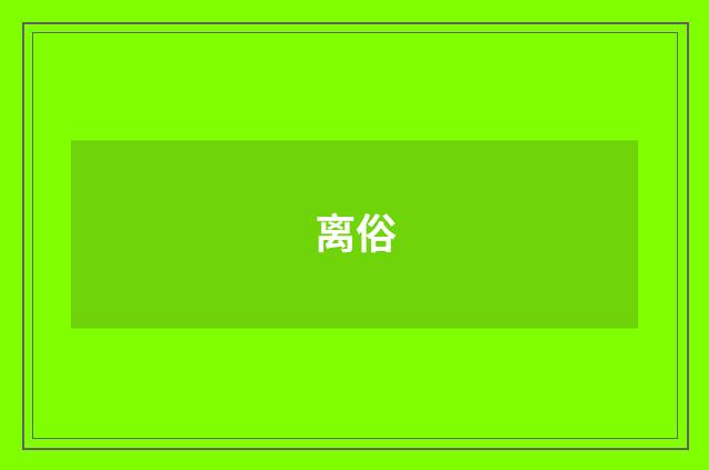 离俗
