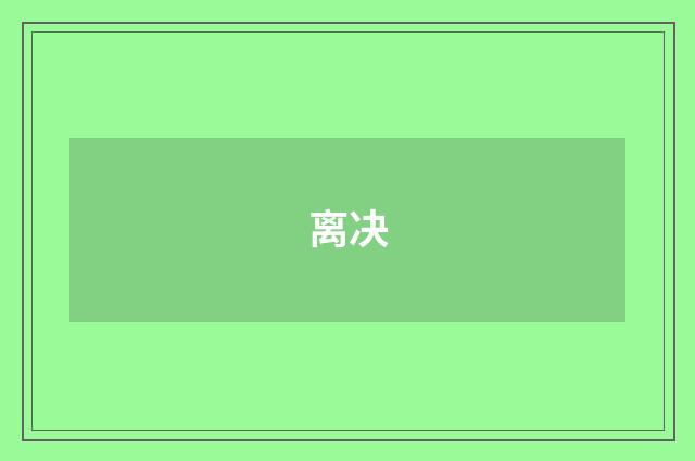 离决