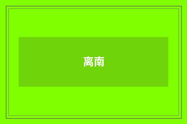 离南