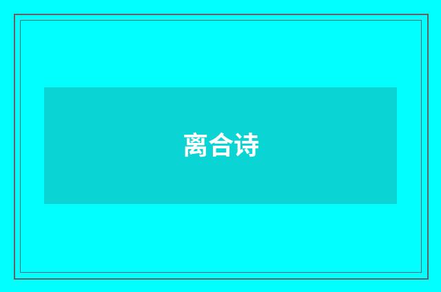 离合诗